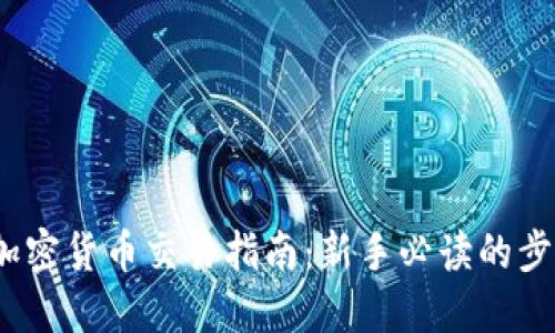 2022年加密货币交易指南：新手必读的步骤与策略