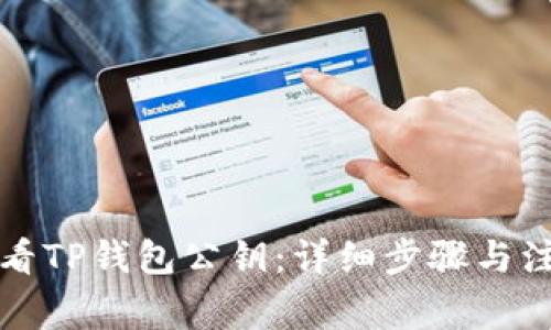 如何查看TP钱包公钥：详细步骤与注意事项