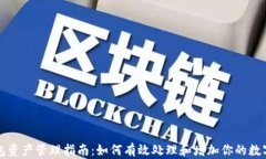 TP钱包资产管理指南：如何