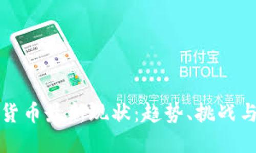 加密数字货币最新现状：趋势、挑战与未来展望