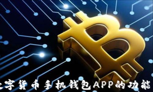 
全面解析数字货币手机钱包APP的功能与选择指南