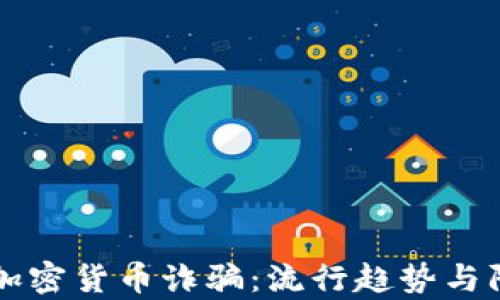 
乌克兰加密货币诈骗：流行趋势与防范指南