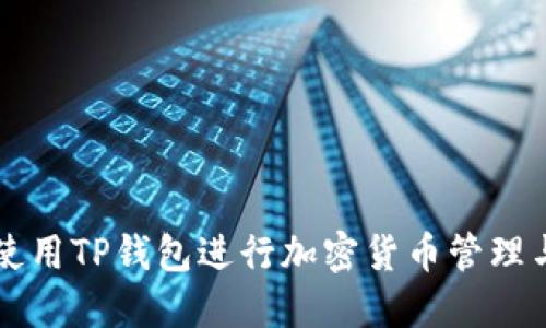 如何使用TP钱包进行加密货币管理与交易