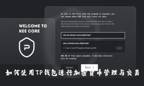 如何使用TP钱包进行加密货币管理与交易