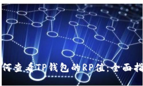 如何查看TP钱包的RP值：全面指南