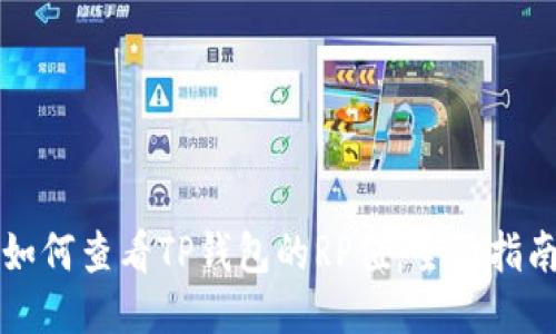 如何查看TP钱包的RP值：全面指南