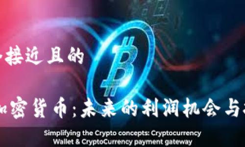 思考一个接近且的

Tetras加密货币：未来的利润机会与投资技巧