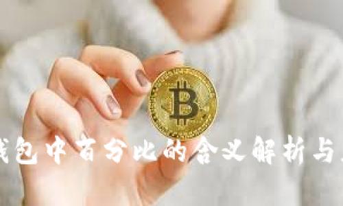 TP钱包中百分比的含义解析与应用