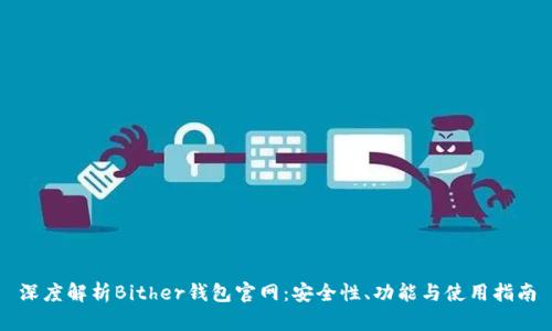深度解析Bither钱包官网：安全性、功能与使用指南