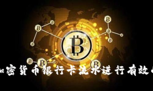如何利用加密货币银行卡流水进行有效的财务管理