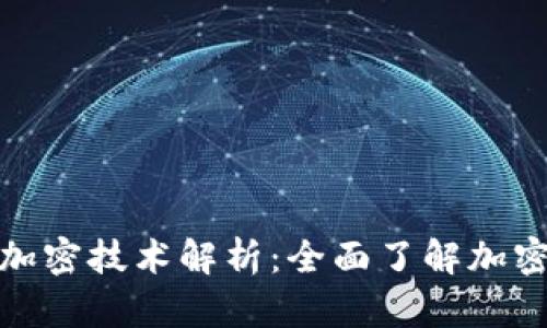 加密货币背后的加密技术解析：全面了解加密货币的加密机制