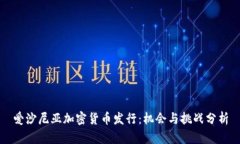 爱沙尼亚加密货币发行：