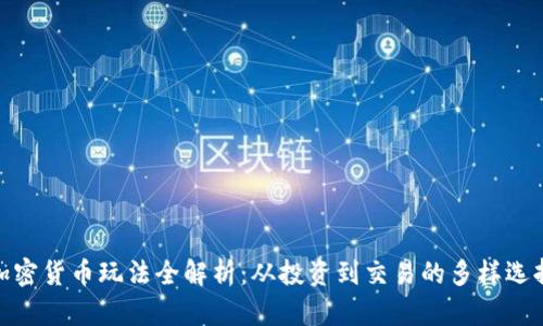 加密货币玩法全解析：从投资到交易的多样选择
