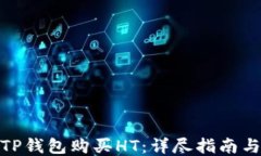 如何通过TP钱包购买HT：详