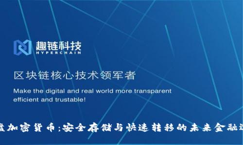 光盘加密货币：安全存储与快速转移的未来金融选择