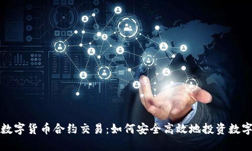 加密数字货币合约交易：如何安全高效地投资数字资产
