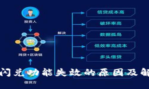 TP钱包闪兑功能失效的原因及解决方案