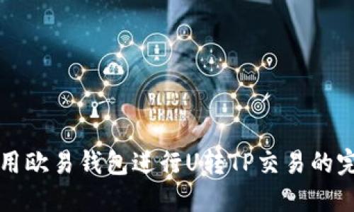 如何利用欧易钱包进行U转TP交易的完整指南