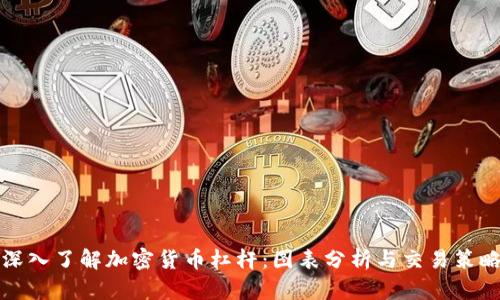 深入了解加密货币杠杆：图表分析与交易策略