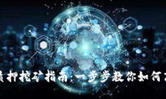 TP钱包质押挖矿指南：一步