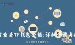 如何查看TP钱包余额：详细