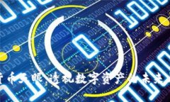 加密货币天眼：透视数字资产的未来与风险