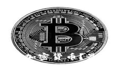 不丹是否允许使用加密货币?最新政策分析与解读