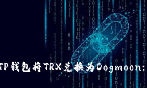 如何通过TP钱包将TRX兑换为Dogmoon: 完整指南