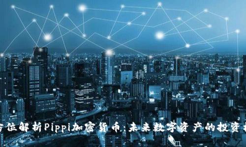 全方位解析Pippi加密货币:未来数字资产的投资机会