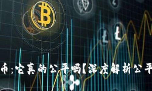 加密货币：它真的公平吗？深度解析公平性问题
