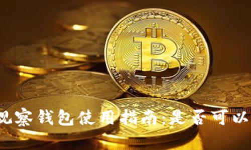 TP钱包的观察钱包使用指南：是否可以进行交易?