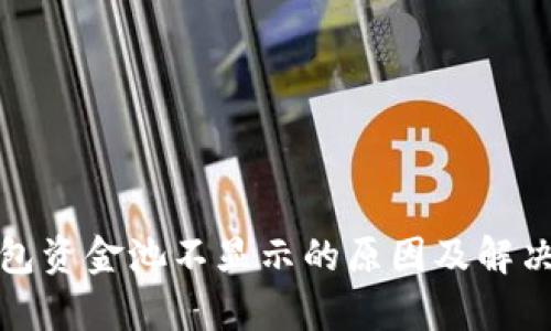 tp钱包资金池不显示的原因及解决方案