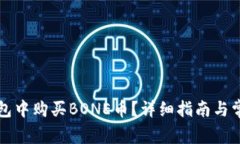 如何在TP钱包中购买BONE币？详细指南与常见问题