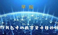如何将TP钱包中的数字货币转移到冷钱包