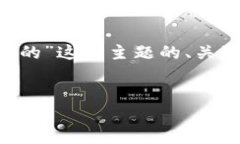 下面是关于“tp钱包是哪个公司的”这一主题的、