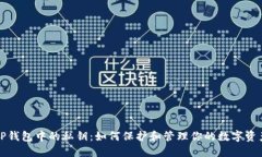 TP钱包中的私钥：如何保护和管理你的数字资产