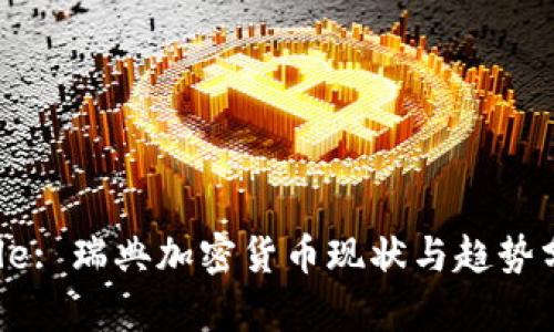 Title: 瑞典加密货币现状与趋势分析
