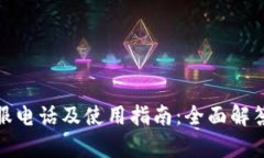 tp钱包客服电话及使用指南：全面解答用户疑问