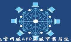 TP钱包官网版APP正版下载与使用指南