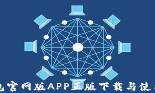 
TP钱包官网版APP正版下载与使用指南