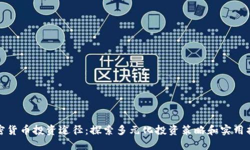 加密货币投资途径：探索多元化投资策略和实用指南