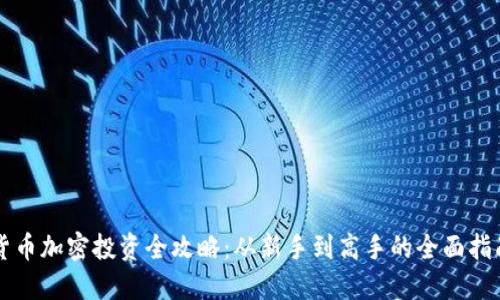 货币加密投资全攻略：从新手到高手的全面指南