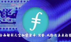 全面解析元宝加密货币：