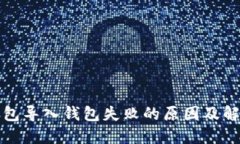 : TP钱包导入钱包失败的原因及解决办法