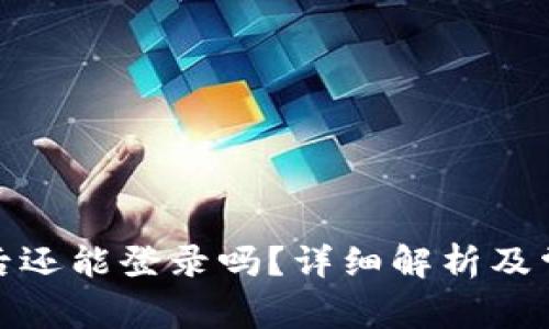 tp钱包卸载后还能登录吗？详细解析及常见问题解答