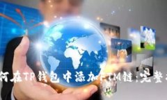 :如何在TP钱包中添加FTM链：完整指南