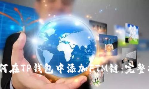 :如何在TP钱包中添加FTM链：完整指南