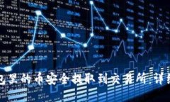 如何将TP钱包里的币安全提取到交易所：详细步骤