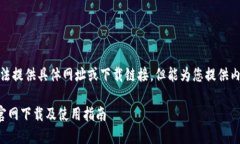 注意：无法提供具体网址或下载链接，但能为您