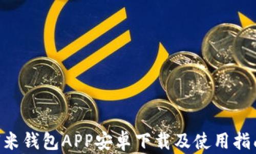 
U米钱包APP安卓下载及使用指南